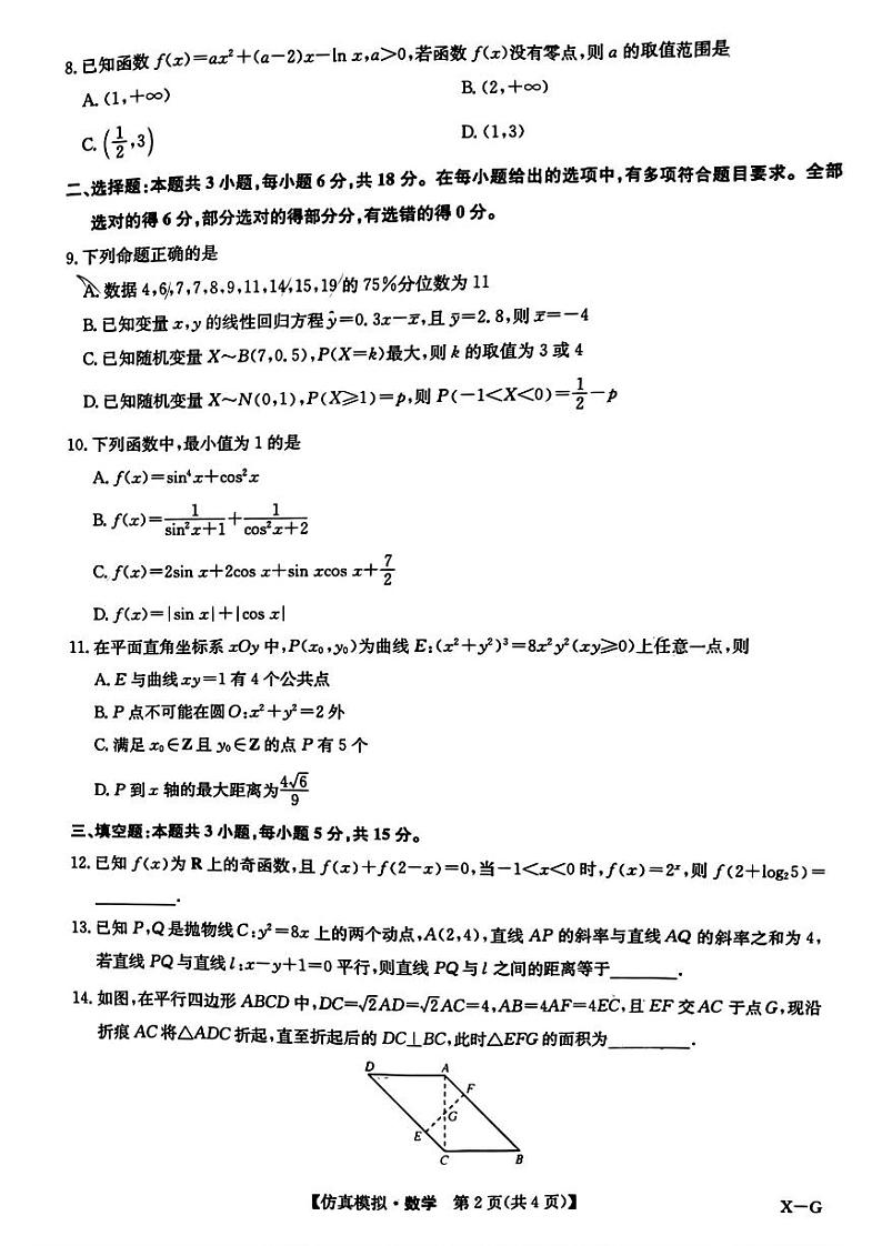 河南省九师联盟2024届高三下学期5月月考试题数学含解析02