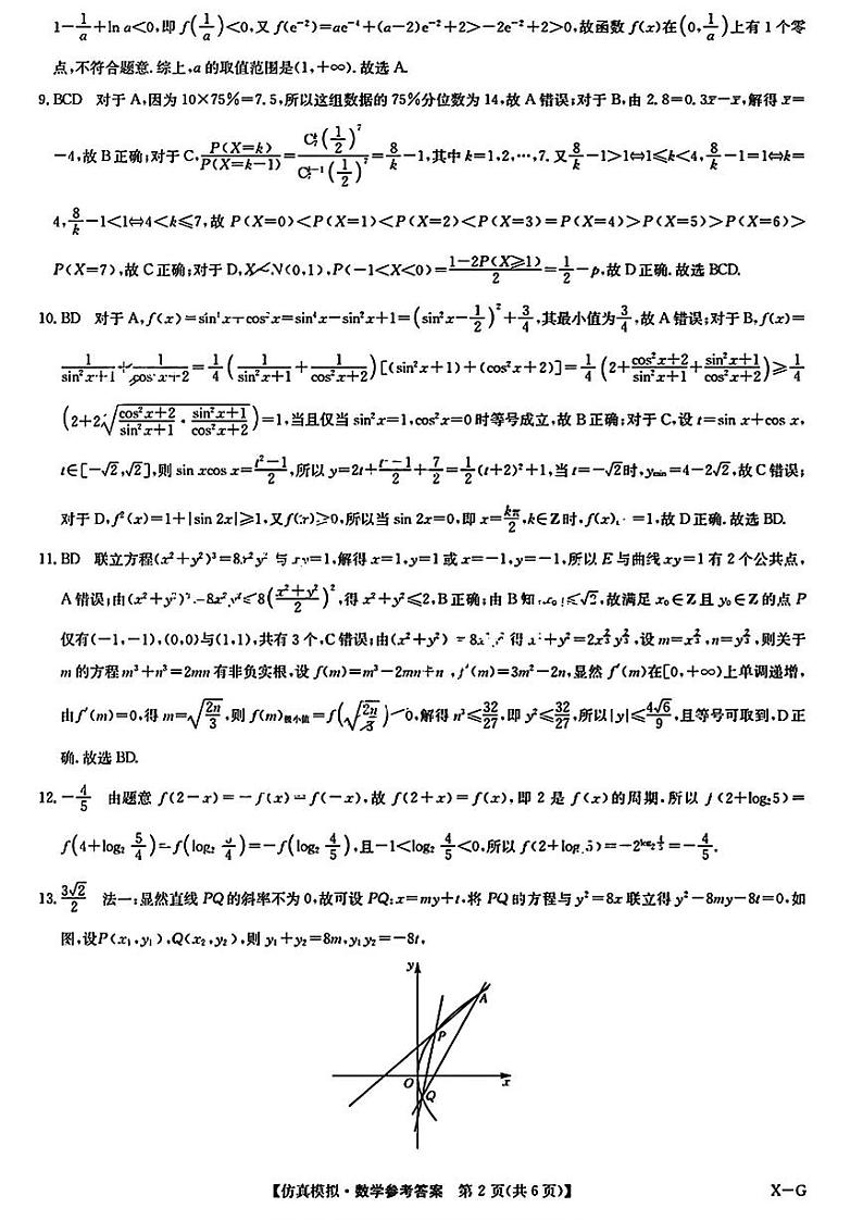 河南省九师联盟2024届高三下学期5月月考试题数学含解析02