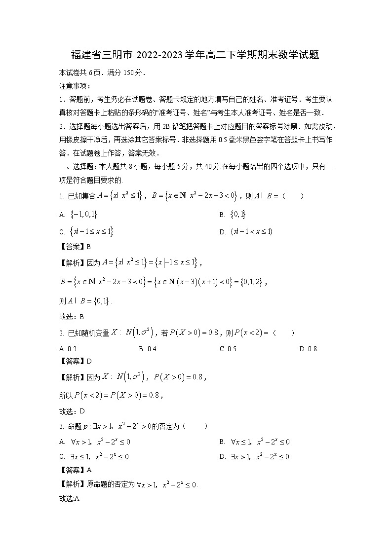 福建省三明市2022-2023学年高二下学期期末数学试卷（解析版）01