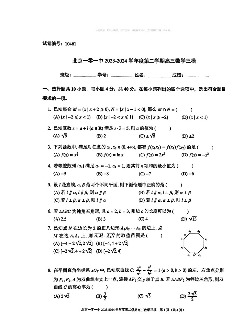 2024北京一零一中高三三模数学试卷及答案01