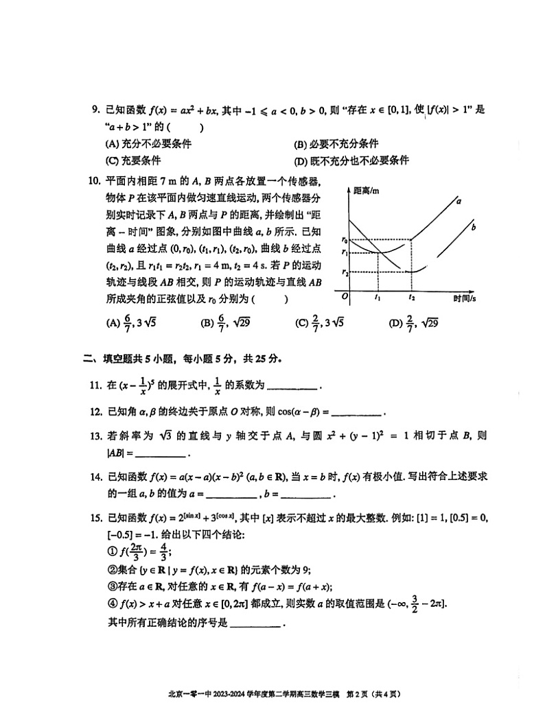 2024北京一零一中高三三模数学试卷及答案02