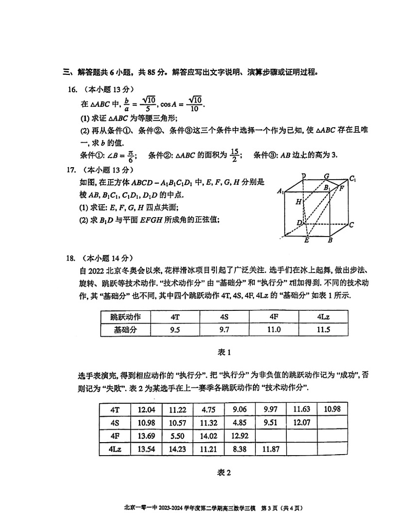 2024北京一零一中高三三模数学试卷及答案03