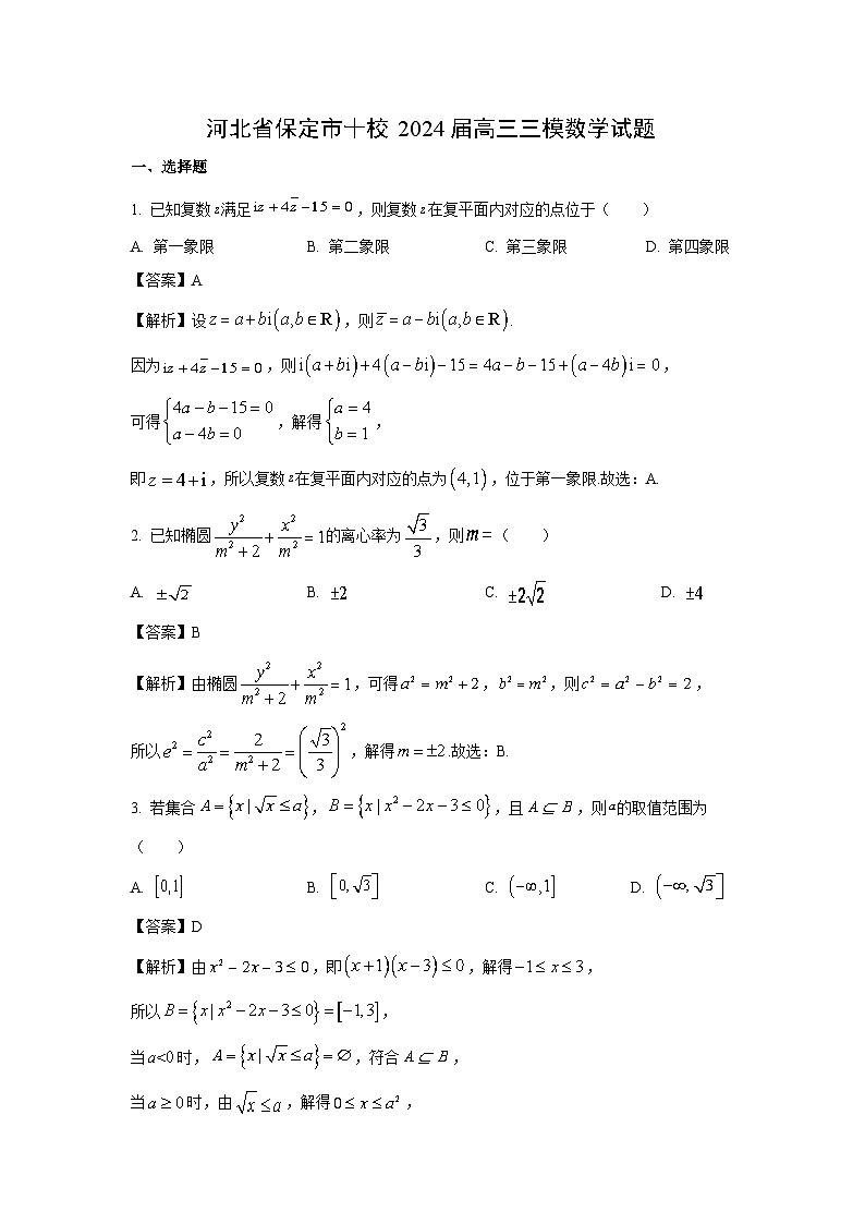 河北省保定市十校2024届高考三模数学试卷（解析版）第1页