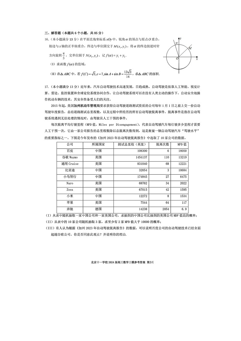 2024北京十一学校高三三模数学试题及答案03