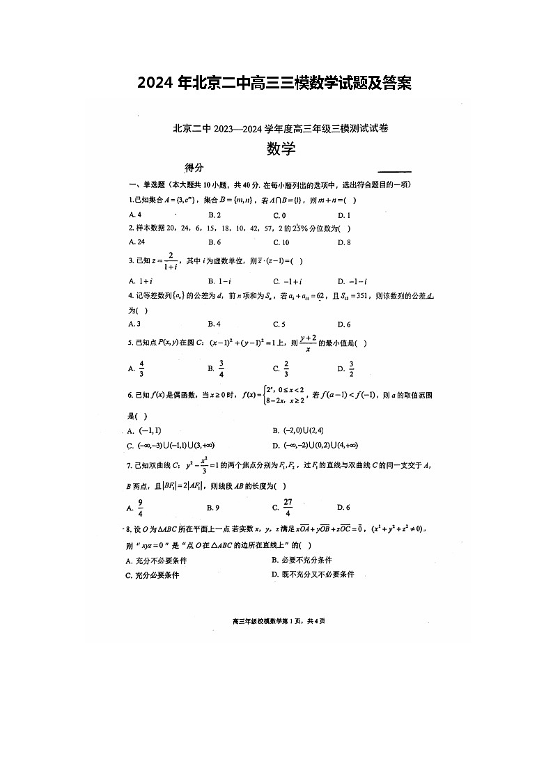 2024年北京二中高三三模数学试题及答案第1页