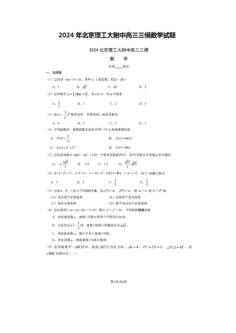 2024年北京理工大附中高三三模数学试题第1页
