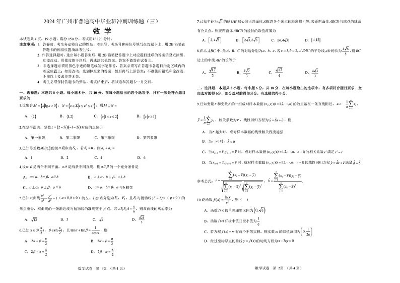 2024广东广州高三下学期三模数学试题及答案第1页