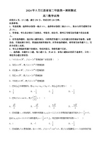 江西省部分学校2023-2024学年高二下学期5月统一调研测试数学试卷