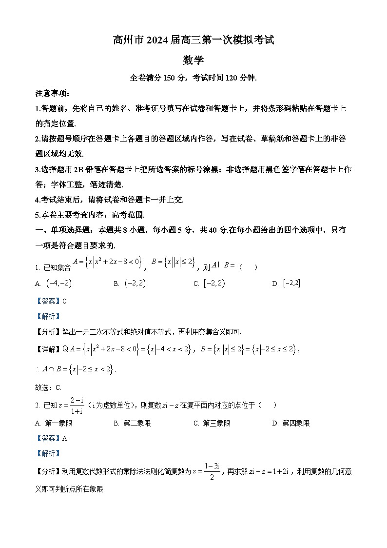 广东省茂名市高州市2024届高三第一次模拟考试数学试题（教师版）第1页