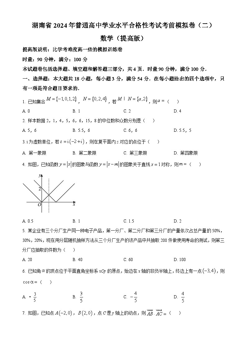 湖南省2024年普通高中学业水平合格性考试数学考前模拟卷（二）（学生版+教师版）01