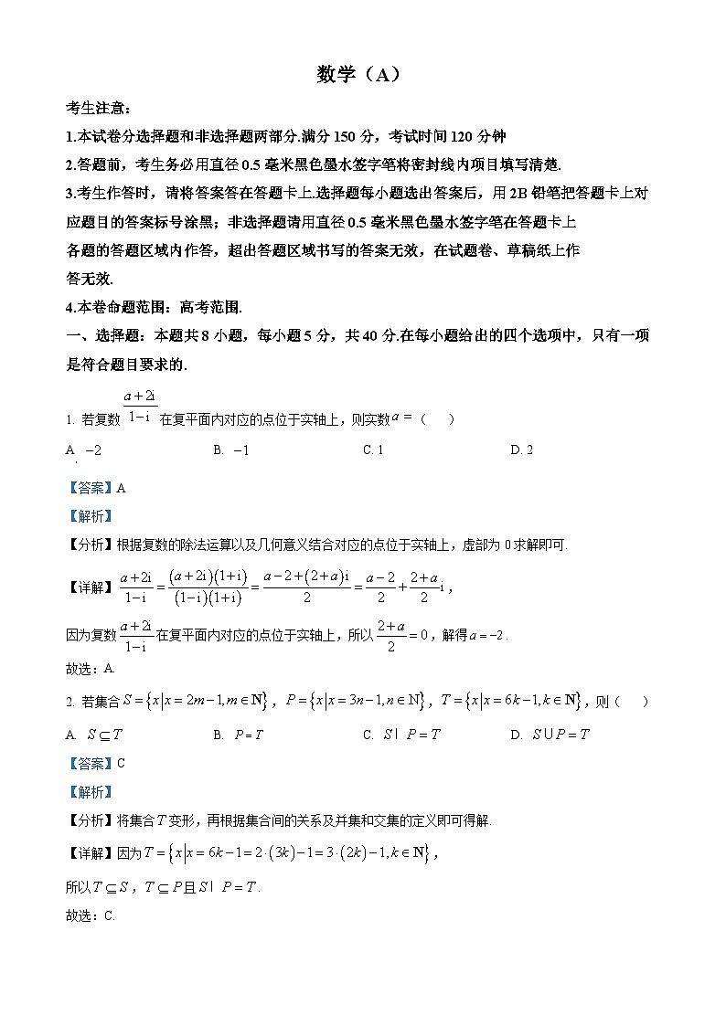 山西省部分学校2023-2024学年高三下学期5月模拟检测数学试卷(A)（学生版+教师版）01