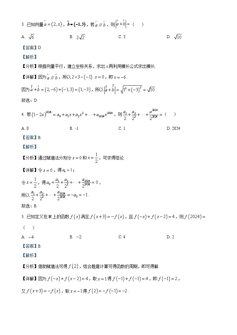 山西省部分学校2023-2024学年高三下学期5月模拟检测数学试卷(A)（学生版+教师版）02