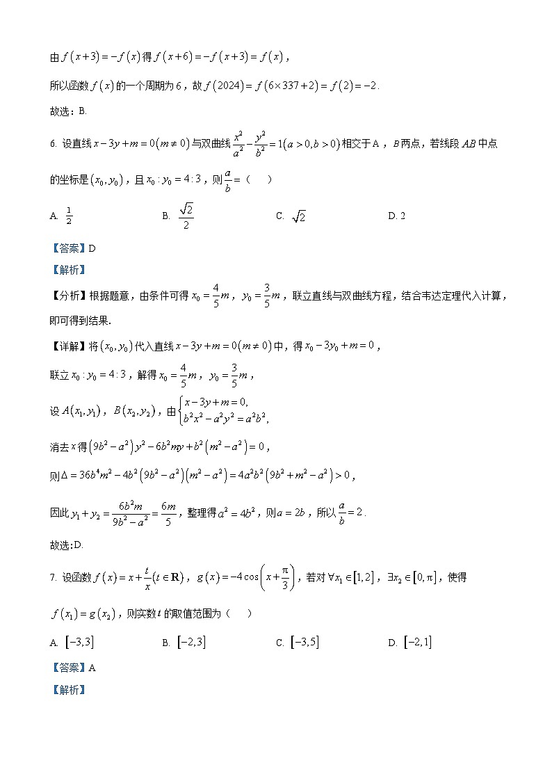 山西省部分学校2023-2024学年高三下学期5月模拟检测数学试卷(A)（学生版+教师版）03