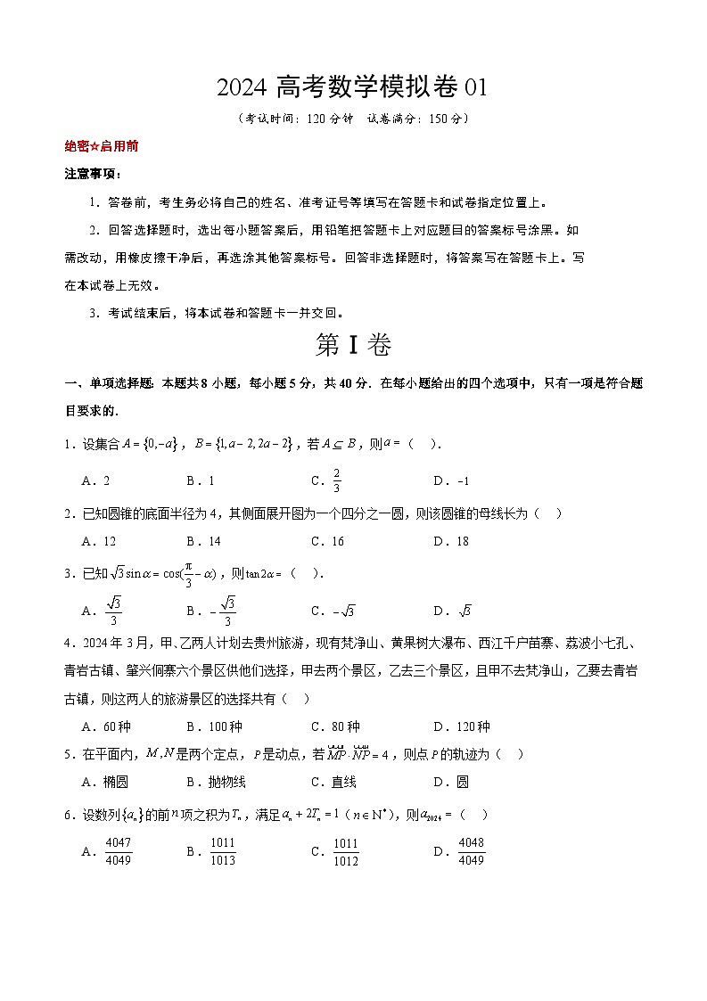 （19题结构）2024高考数学模拟卷01-（原卷版+解析版）01