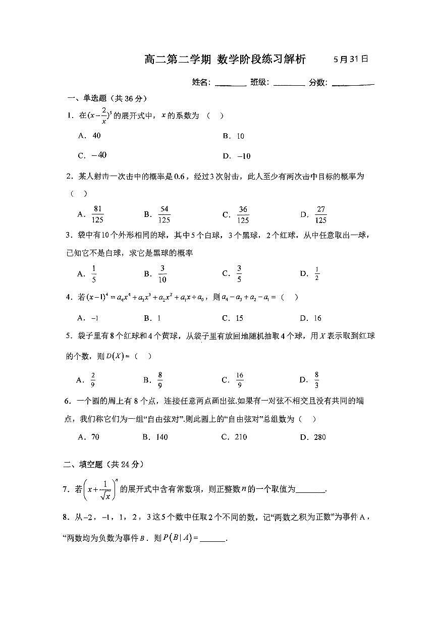 北京市第十九中学2023-2024学年高二下学期5月月考数学试题第1页