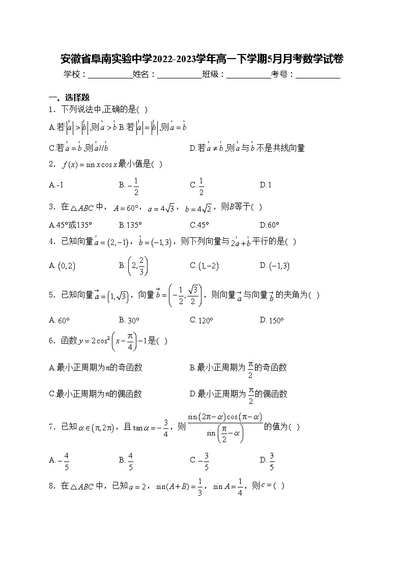 安徽省阜南实验中学2022-2023学年高一下学期5月月考数学试卷(含答案)01
