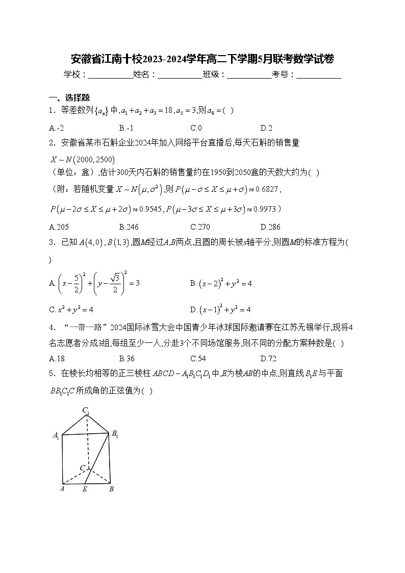 安徽省江南十校2023-2024学年高二下学期5月联考数学试卷(含答案)01