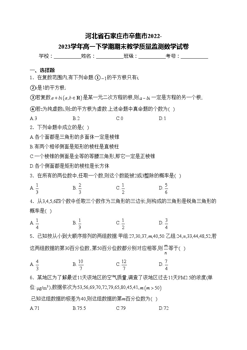 河北省石家庄市辛集市2022-2023学年高一下学期期末教学质量监测数学试卷(含答案)01