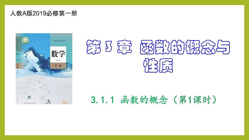 3.1.1 函数的概念（第1课时）PPT+分层作业+答案解析01