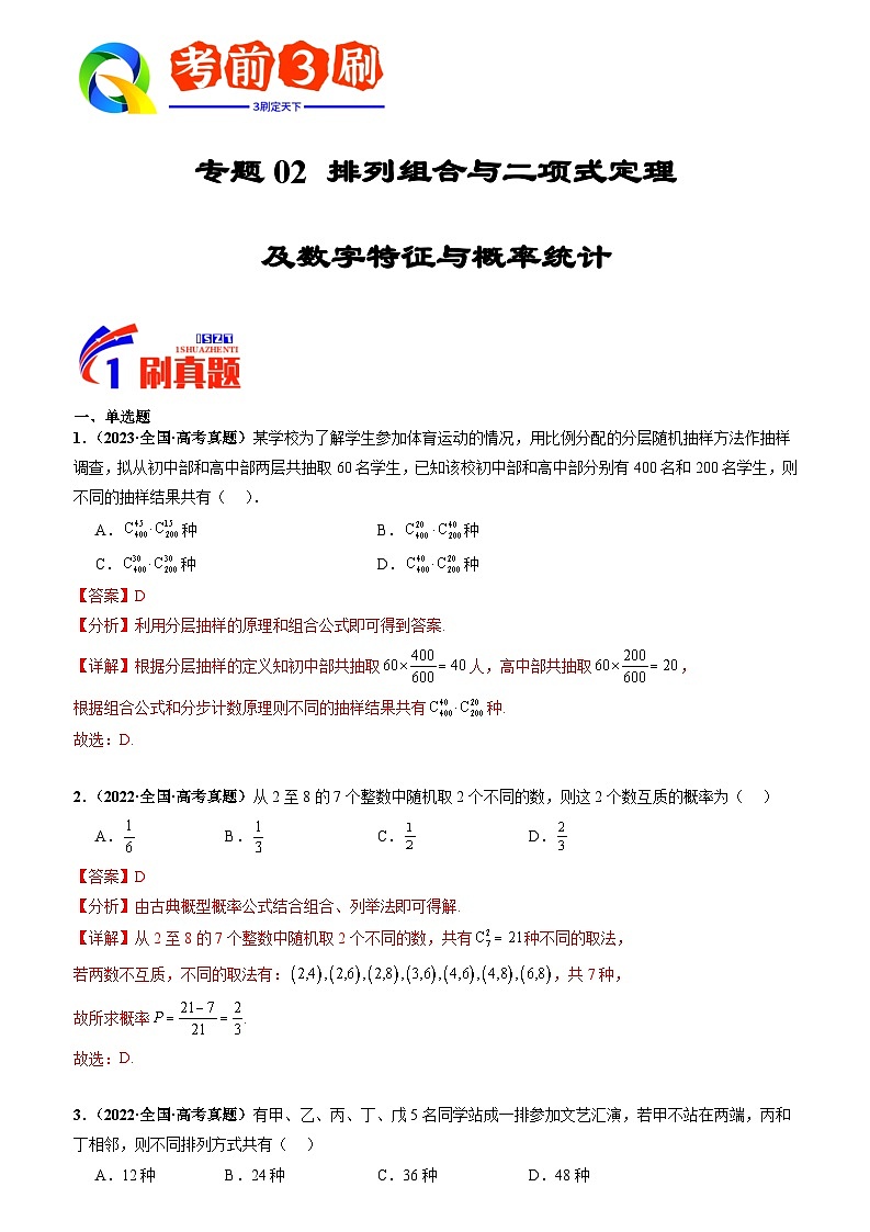 专题02 排列组合与二项式定理及数字特征与概率统计（解析版）第1页