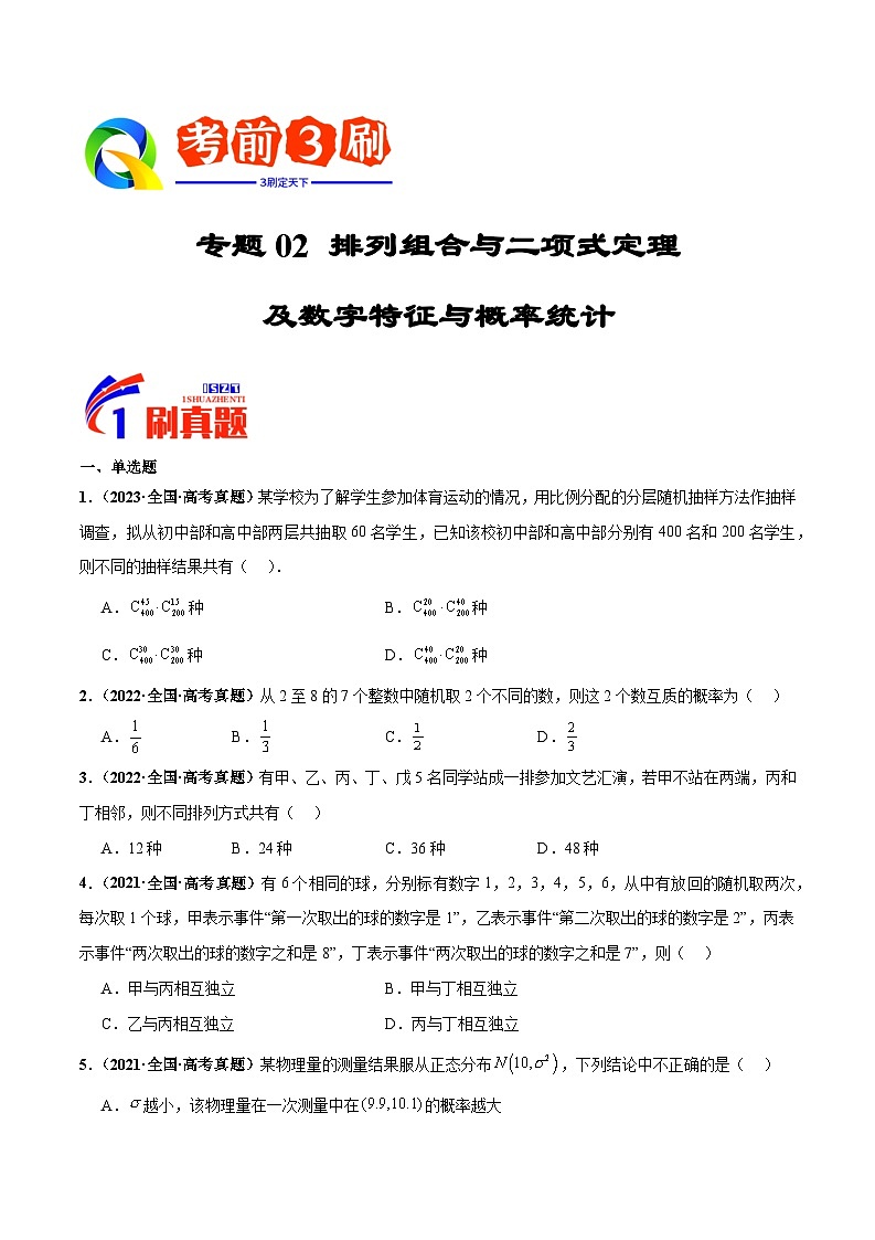 专题02 排列组合与二项式定理及数字特征与概率统计（原卷版）第1页