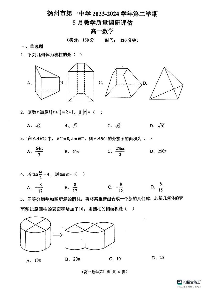 江苏省扬州市第一中学2023-2024学年高一下学期5月教学质量调研评估数学试题第1页