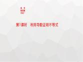 新教材(广西专版)高考数学一轮复习解答题专项一第1课时利用导数证明不等式课件
