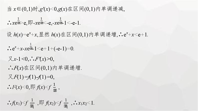 新教材(广西专版)高考数学一轮复习解答题专项一第1课时利用导数证明不等式课件第7页