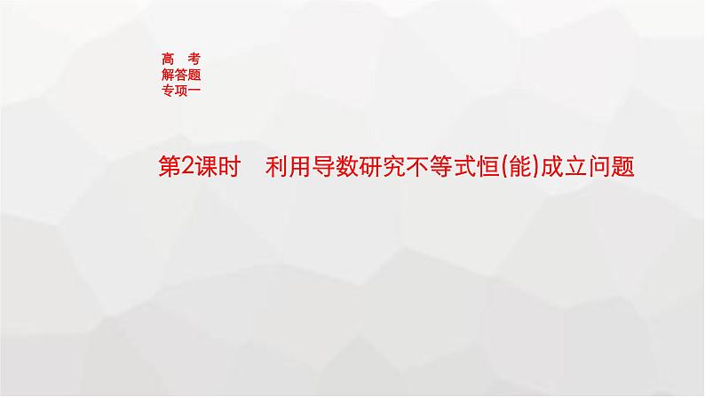 新教材(广西专版)高考数学一轮复习解答题专项一第2课时利用导数研究不等式恒(能)成立问题课件第1页