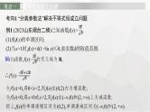 新教材(广西专版)高考数学一轮复习解答题专项一第2课时利用导数研究不等式恒(能)成立问题课件