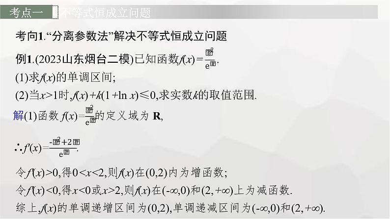 新教材(广西专版)高考数学一轮复习解答题专项一第2课时利用导数研究不等式恒(能)成立问题课件第3页