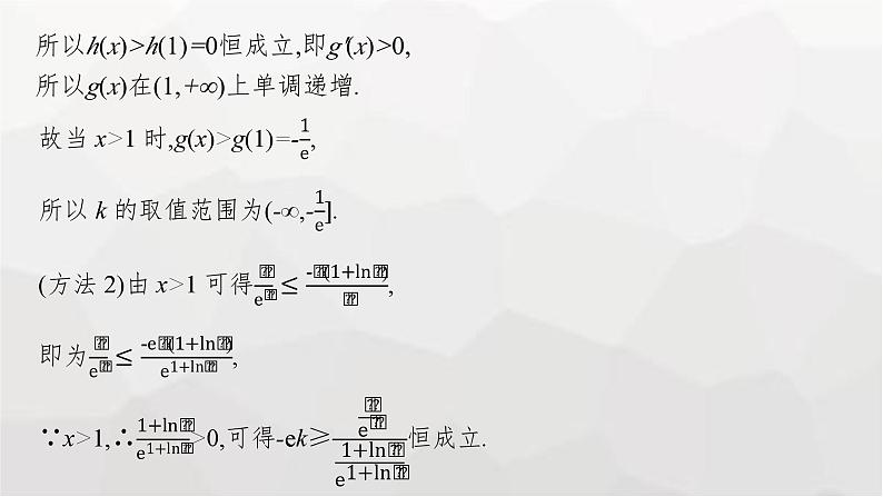 新教材(广西专版)高考数学一轮复习解答题专项一第2课时利用导数研究不等式恒(能)成立问题课件第5页