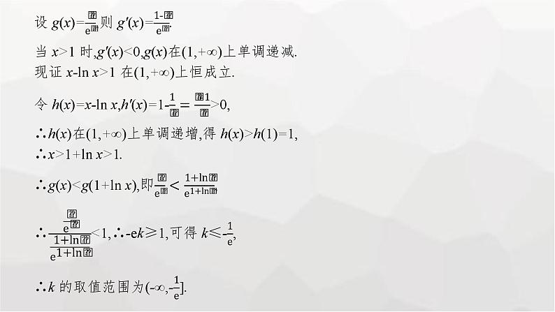 新教材(广西专版)高考数学一轮复习解答题专项一第2课时利用导数研究不等式恒(能)成立问题课件第6页