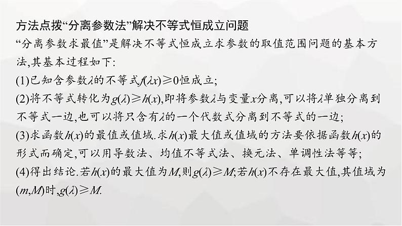 新教材(广西专版)高考数学一轮复习解答题专项一第2课时利用导数研究不等式恒(能)成立问题课件07