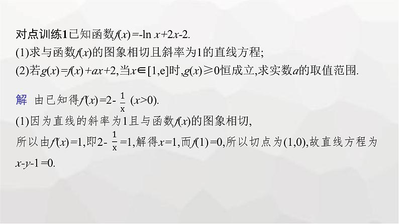 新教材(广西专版)高考数学一轮复习解答题专项一第2课时利用导数研究不等式恒(能)成立问题课件第8页