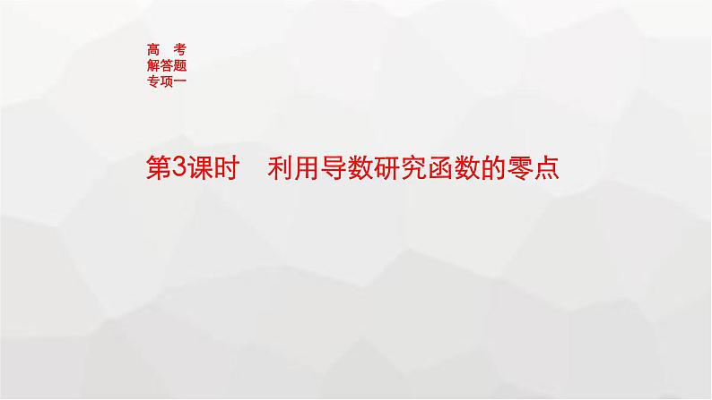 新教材(广西专版)高考数学一轮复习解答题专项一第3课时利用导数研究函数的零点课件第1页