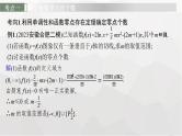 新教材(广西专版)高考数学一轮复习解答题专项一第3课时利用导数研究函数的零点课件