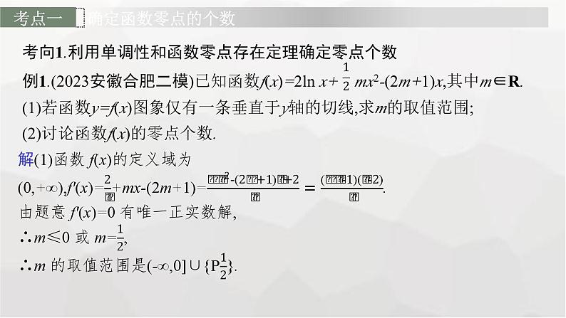 新教材(广西专版)高考数学一轮复习解答题专项一第3课时利用导数研究函数的零点课件第3页