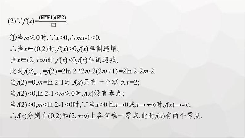 新教材(广西专版)高考数学一轮复习解答题专项一第3课时利用导数研究函数的零点课件第4页