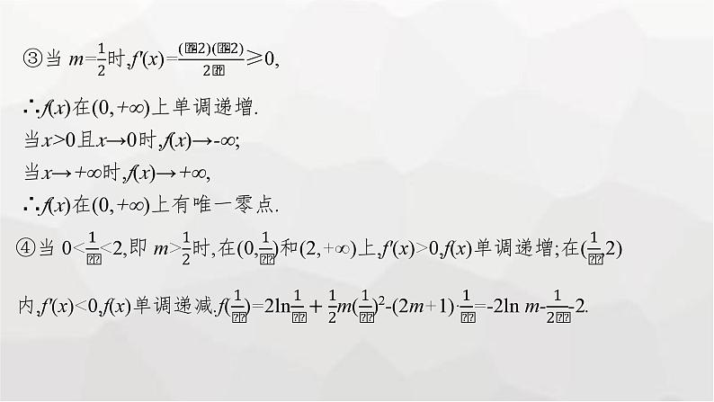 新教材(广西专版)高考数学一轮复习解答题专项一第3课时利用导数研究函数的零点课件第5页