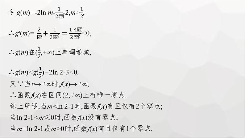 新教材(广西专版)高考数学一轮复习解答题专项一第3课时利用导数研究函数的零点课件第6页