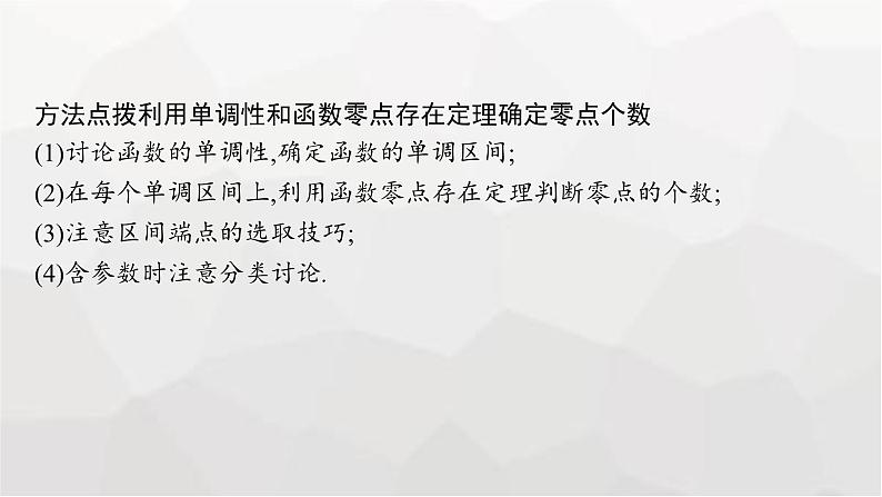 新教材(广西专版)高考数学一轮复习解答题专项一第3课时利用导数研究函数的零点课件第7页