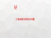 新教材(广西专版)高考数学一轮复习解答题专项二三角函数中的综合问题课件