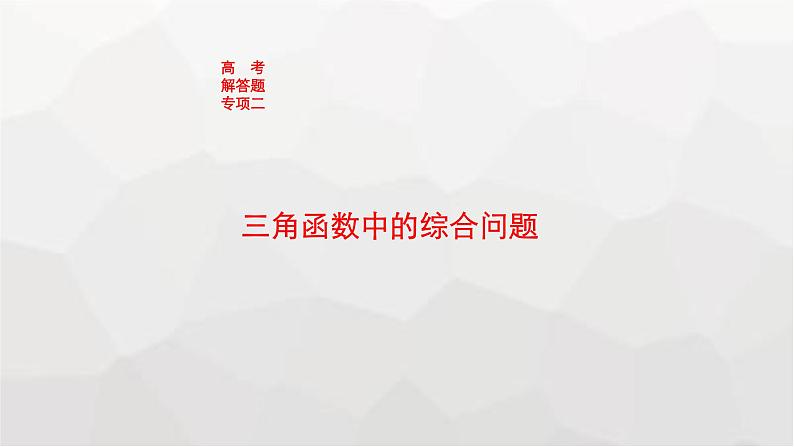 新教材(广西专版)高考数学一轮复习解答题专项二三角函数中的综合问题课件第1页