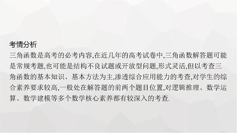 新教材(广西专版)高考数学一轮复习解答题专项二三角函数中的综合问题课件02