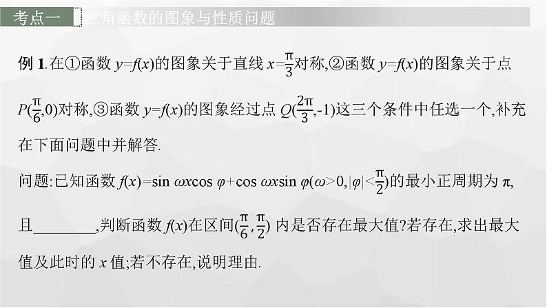 新教材(广西专版)高考数学一轮复习解答题专项二三角函数中的综合问题课件第4页