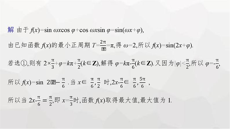 新教材(广西专版)高考数学一轮复习解答题专项二三角函数中的综合问题课件第5页