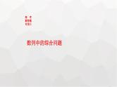 新教材(广西专版)高考数学一轮复习解答题专项三数列中的综合问题课件
