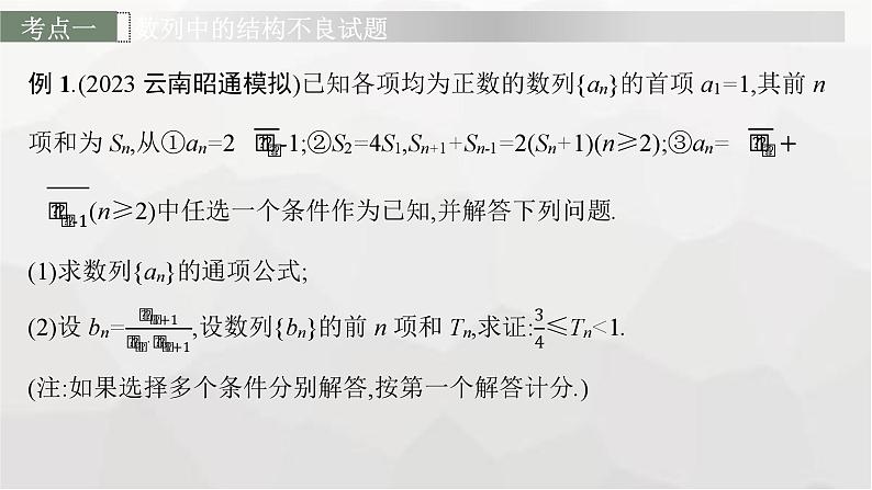 新教材(广西专版)高考数学一轮复习解答题专项三数列中的综合问题课件04