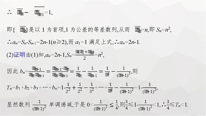 新教材(广西专版)高考数学一轮复习解答题专项三数列中的综合问题课件07